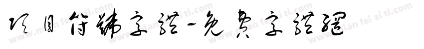 项目符号字体字体转换