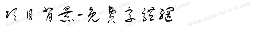 项目背景字体转换
