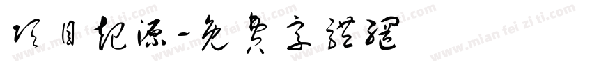 项目起源字体转换