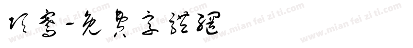项骞字体转换