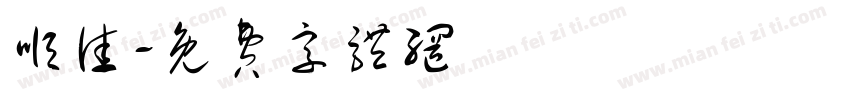 顺佳字体转换