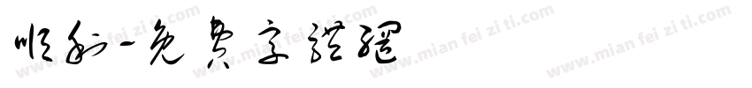 顺利字体转换