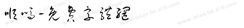 顺吗字体转换