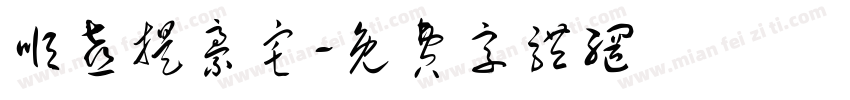 顺喜提豪宅字体转换