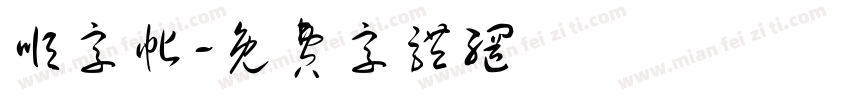 顺字帖字体转换