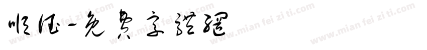 顺德字体转换