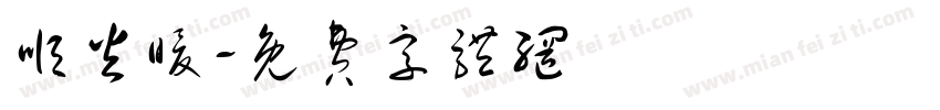 顺火暖字体转换