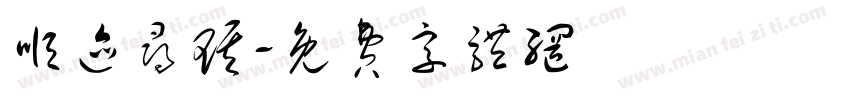 顺迹寻琪字体转换