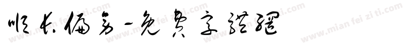 顺长偏旁字体转换
