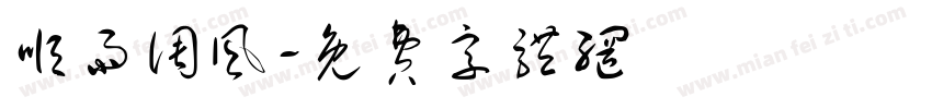 顺雨调风字体转换