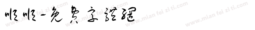 顺顺字体转换