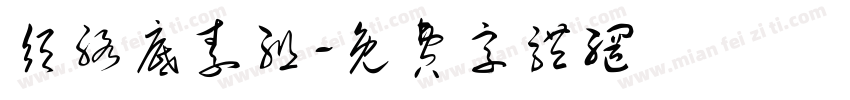 须络底素组字体转换
