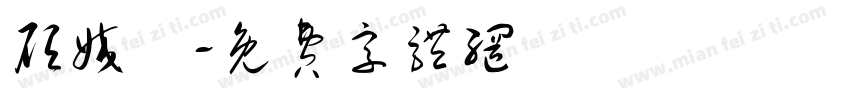 顾姣祎字体转换
