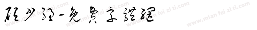 顾少强字体转换