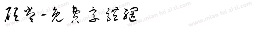 顾常字体转换