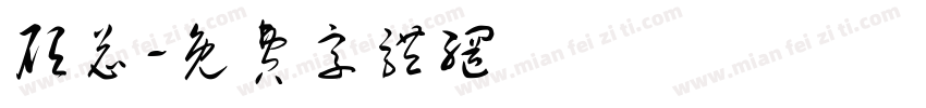 顾总字体转换