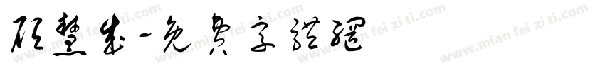 顾慧成字体转换