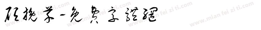 顾挽芊字体转换