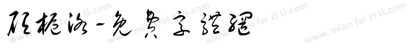 顾栀洛字体转换