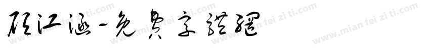 顾江涵字体转换