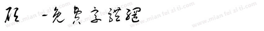 顾濬字体转换