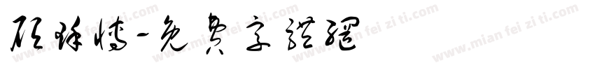 顾瑾博字体转换