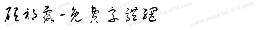 顾祁露字体转换