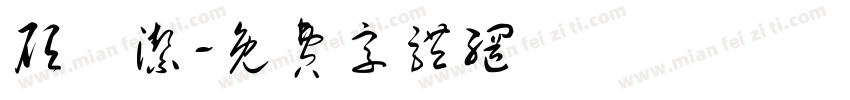 顾祎洁字体转换