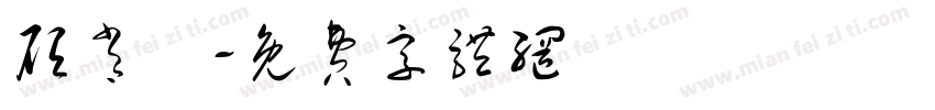 顾肖祎字体转换
