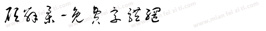 顾辞柔字体转换