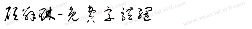 顾辞琳字体转换