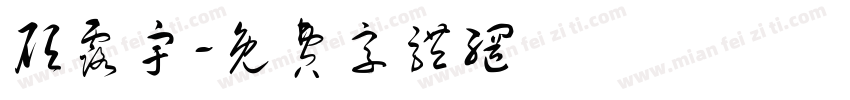 顾露宇字体转换