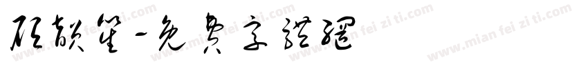 顾韵笙字体转换