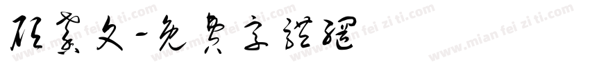 顾馨文字体转换