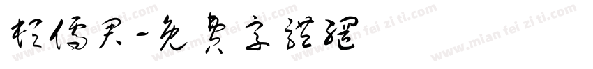 顿儒君字体转换