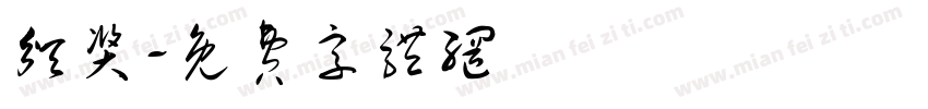 颁奖字体转换