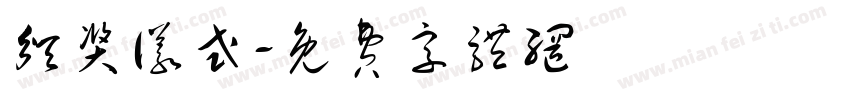 颁奖仪式字体转换