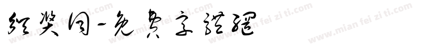 颁奖词字体转换