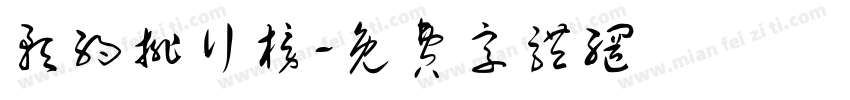 预约排行榜字体转换