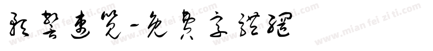 预警速览字体转换