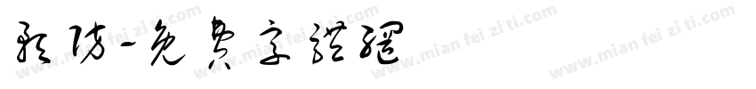 预防字体转换