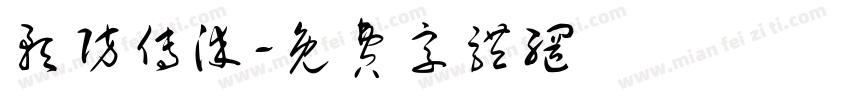 预防传染字体转换