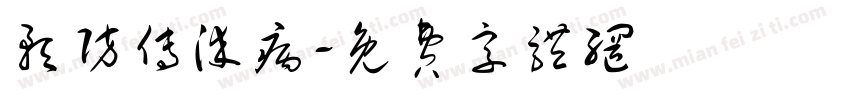 预防传染病字体转换