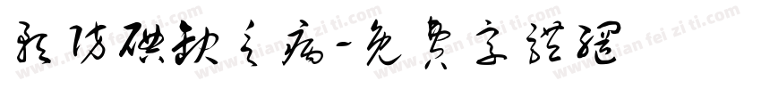 预防碘缺乏病字体转换
