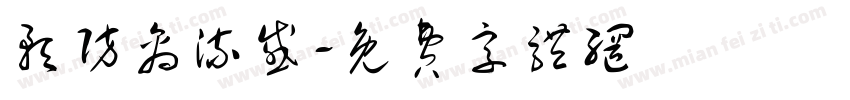 预防禽流感字体转换