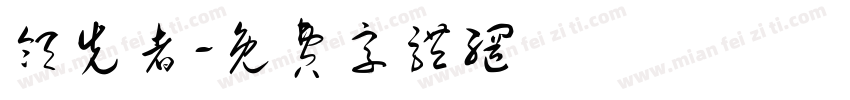领先者字体转换