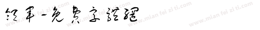 领军字体转换