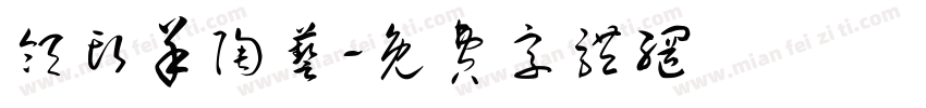 领头羊陶艺字体转换