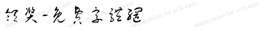 领奖字体转换