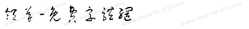 领导字体转换